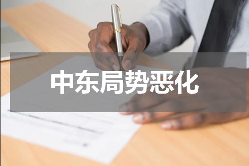 中东局势恶化