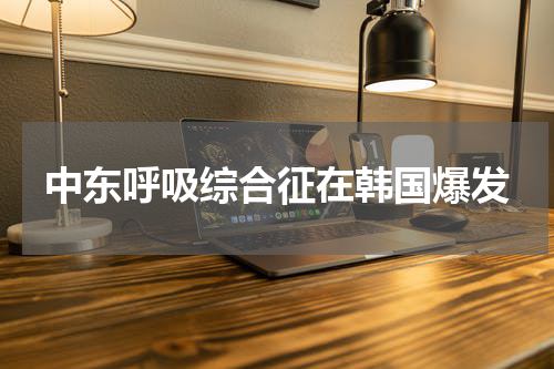 中东呼吸综合征在韩国爆发