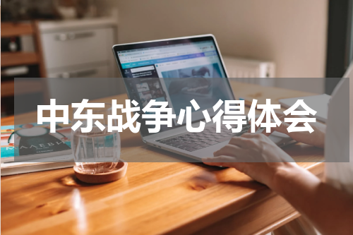 中东战争心得体会