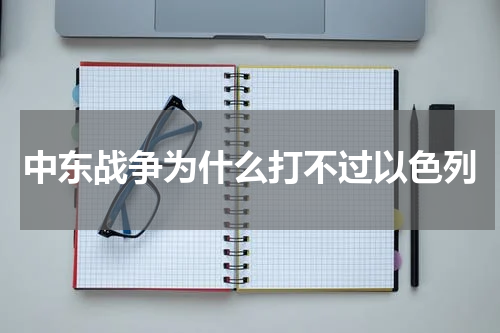 中东战争为什么打不过以色列