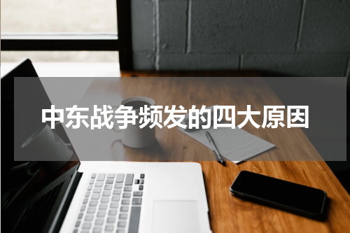 中东战争频发的四大原因