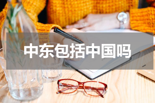 中东包括中国吗