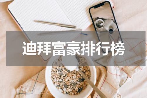 迪拜富豪排行榜