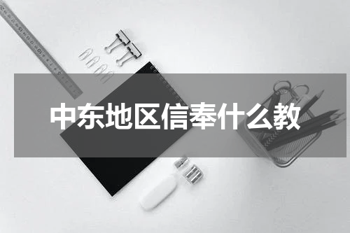 中东地区信奉什么教