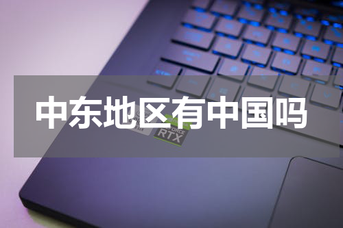 中东地区有中国吗