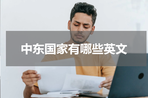 中东国家有哪些英文