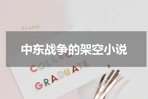 中东战争的架空小说