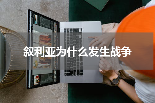 叙利亚为什么发生战争