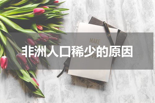 非洲人口稀少的原因
