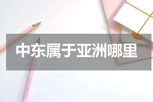 中东属于亚洲哪里