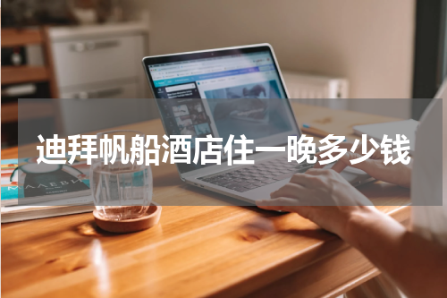 迪拜帆船酒店住一晚多少钱