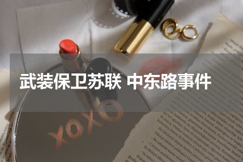 武装保卫苏联 中东路事件