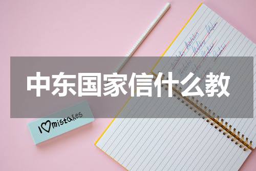 中东国家信什么教