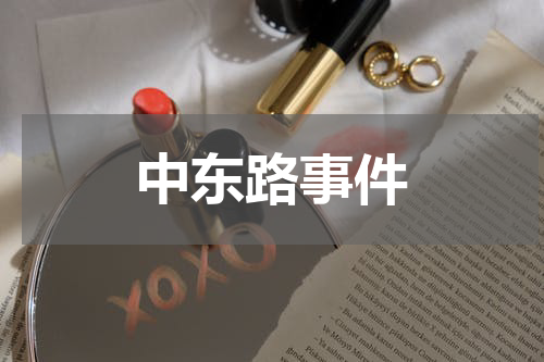 中东路事件