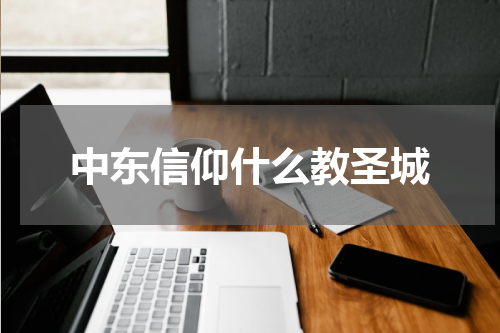 中东信仰什么教圣城