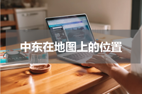 中东在地图上的位置