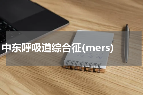 中东呼吸道综合征(mers)