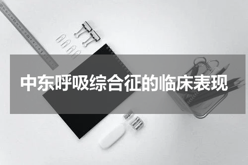 中东呼吸综合征的临床表现