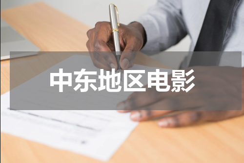 中东地区电影
