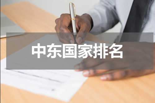 中东国家排名
