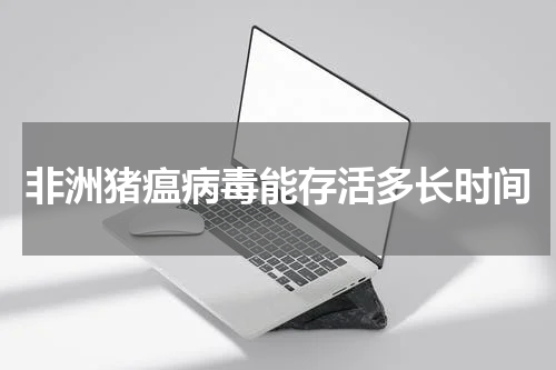 非洲猪瘟病毒能存活多长时间