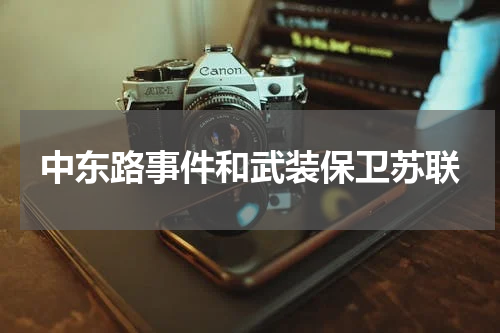 中东路事件和武装保卫苏联