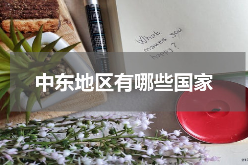 中东地区有哪些国家