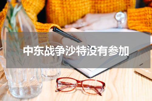中东战争沙特没有参加