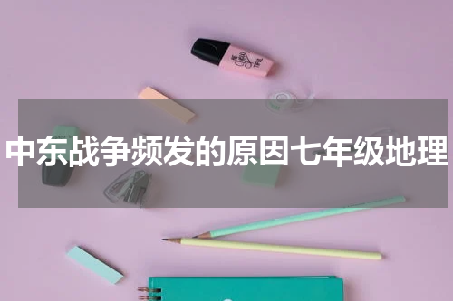 中东战争频发的原因七年级地理
