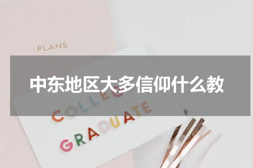 中东地区大多信仰什么教