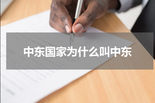 中东国家为什么叫中东