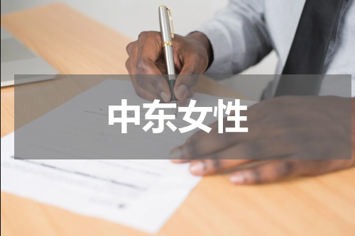 中东女性