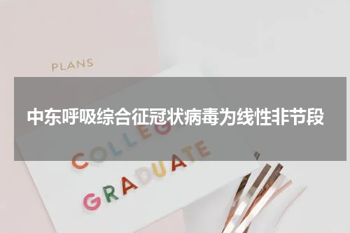 中东呼吸综合征冠状病毒为线性非节段