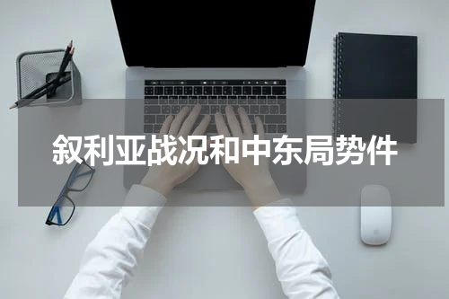叙利亚战况和中东局势件