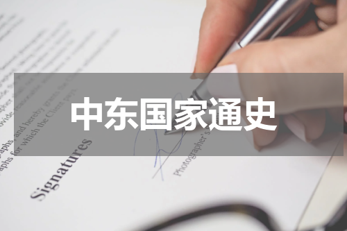 中东国家通史