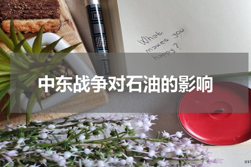 中东战争对石油的影响