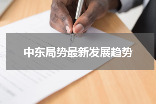 中东局势最新发展趋势