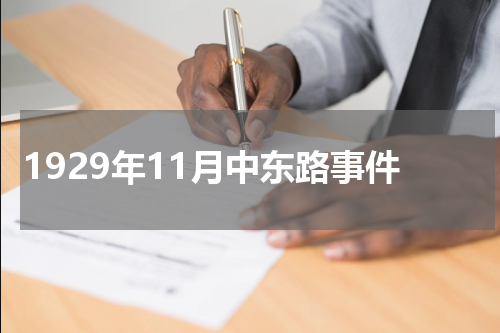 1929年11月中东路事件
