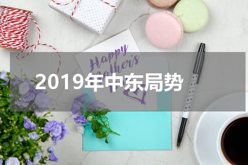 2019年中东局势