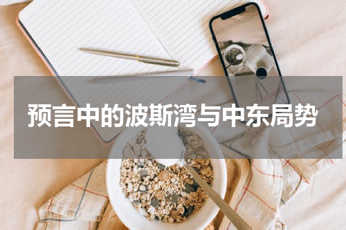 预言中的波斯湾与中东局势