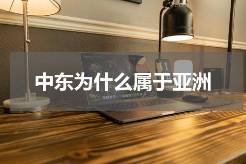中东为什么属于亚洲