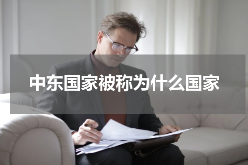 中东国家被称为什么国家