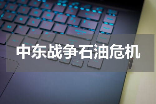 中东战争石油危机