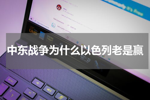 中东战争为什么以色列老是赢