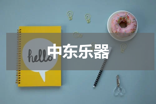 中东乐器
