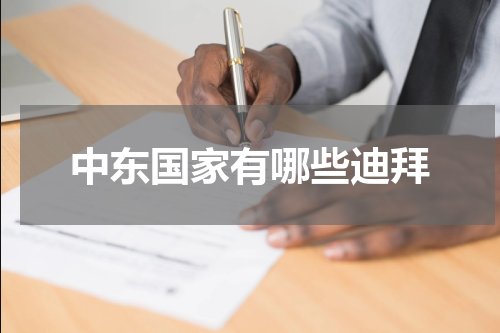 中东国家有哪些迪拜