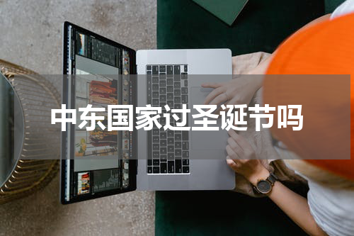中东国家过圣诞节吗