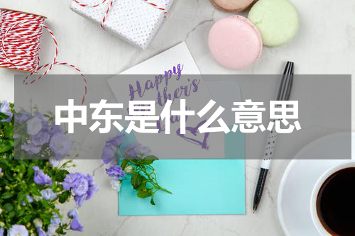 中东是什么意思