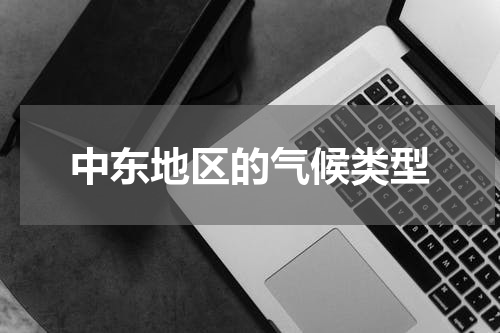 中东地区的气候类型