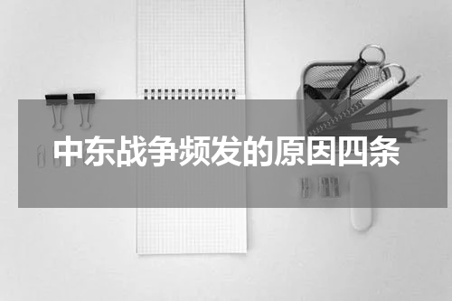 中东战争频发的原因四条
